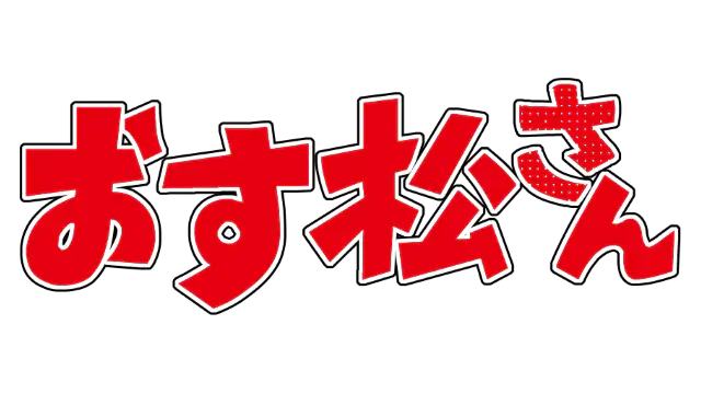Osumatsu-san